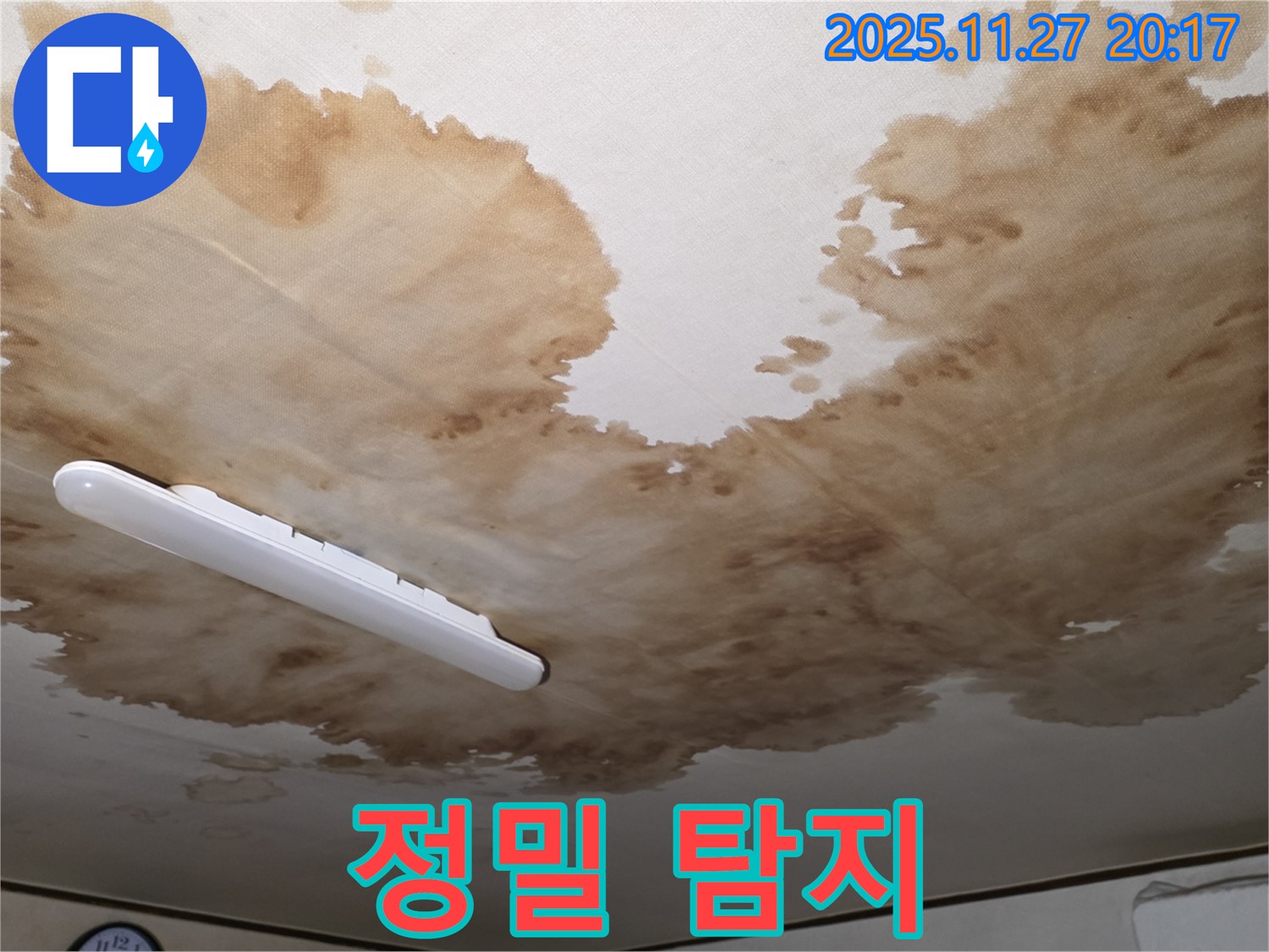 양주시 광적면 형제빌라 천장 누수 - 정밀 누수 탐지 작업