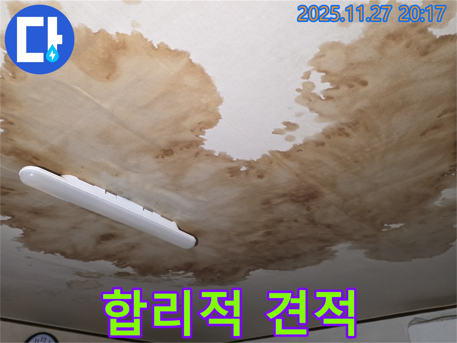 양주시 광적면 형제빌라 천장 누수 - 합리적인 견적 제시