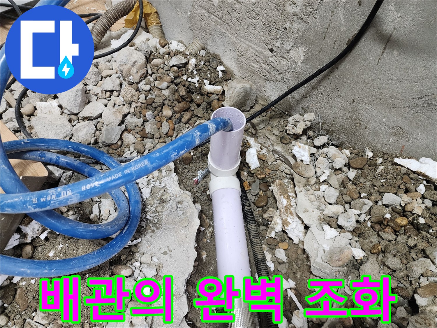 공릉2단지 202동 누수 - 기존 배관과 새 배관의 완벽한 연결을 위한 준비