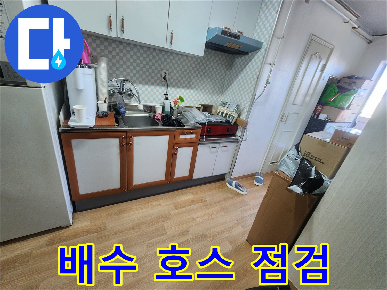 공릉2단지 707 아파트 싱크대 하부장 배수 호스 점검 - 꼼꼼한 확인