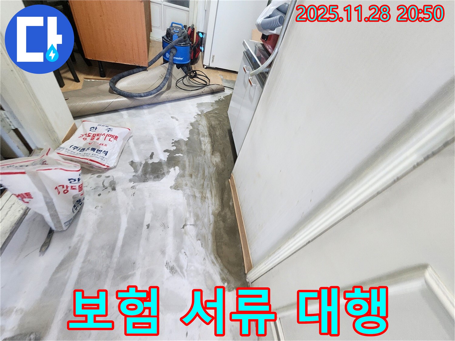 공릉2단지 누수 - 복잡한 누수 보험 처리, 서류 대행 서비스 제공