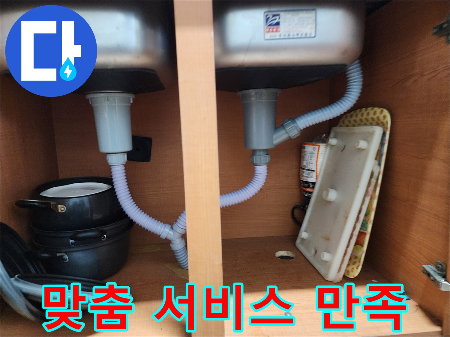 공릉2단지 싱크대 누수 - 고객 맞춤 서비스로 만족도 UP