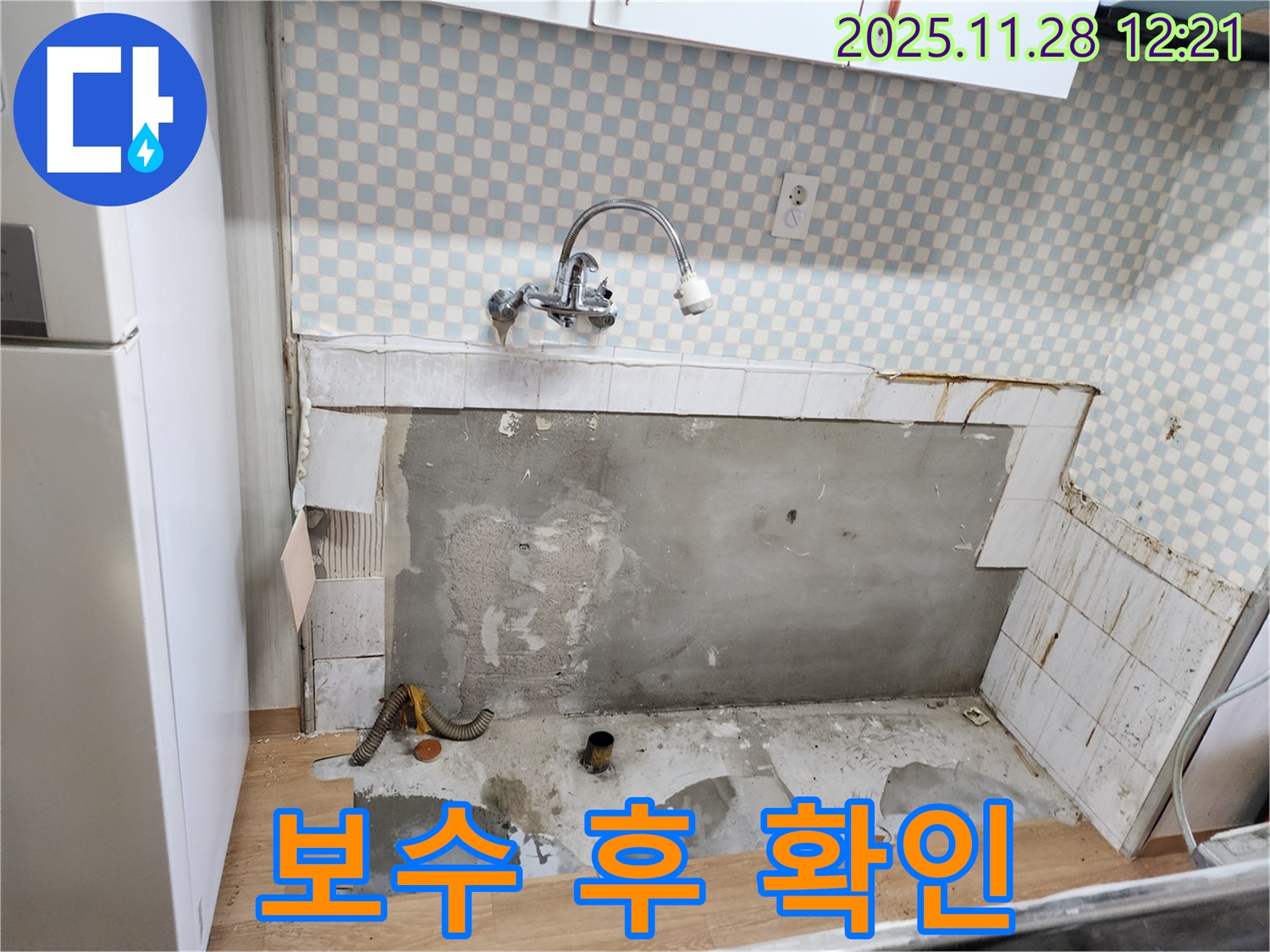 공릉2단지 싱크대 누수 - 보수 후 누수 여부 재확인