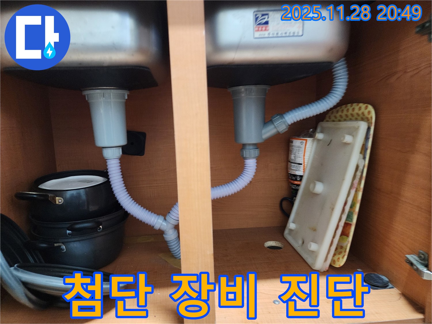 공릉2단지 싱크대 누수 - 첨단 장비로 숨은 누수까지 정확하게 진단