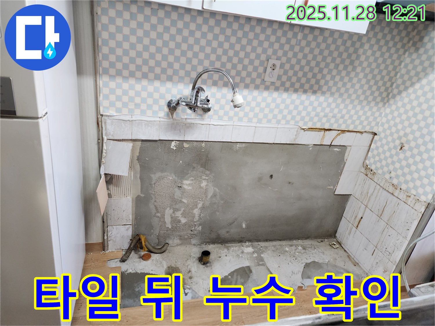 공릉2단지 싱크대 누수 - 타일 뒤 누수 지점 확인