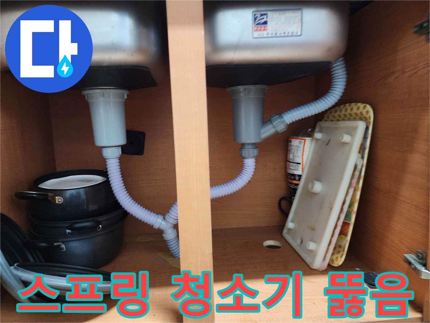 공릉2단지 싱크대 누수 - 최첨단 장비로 숨은 원인까지 속 시원히 해결