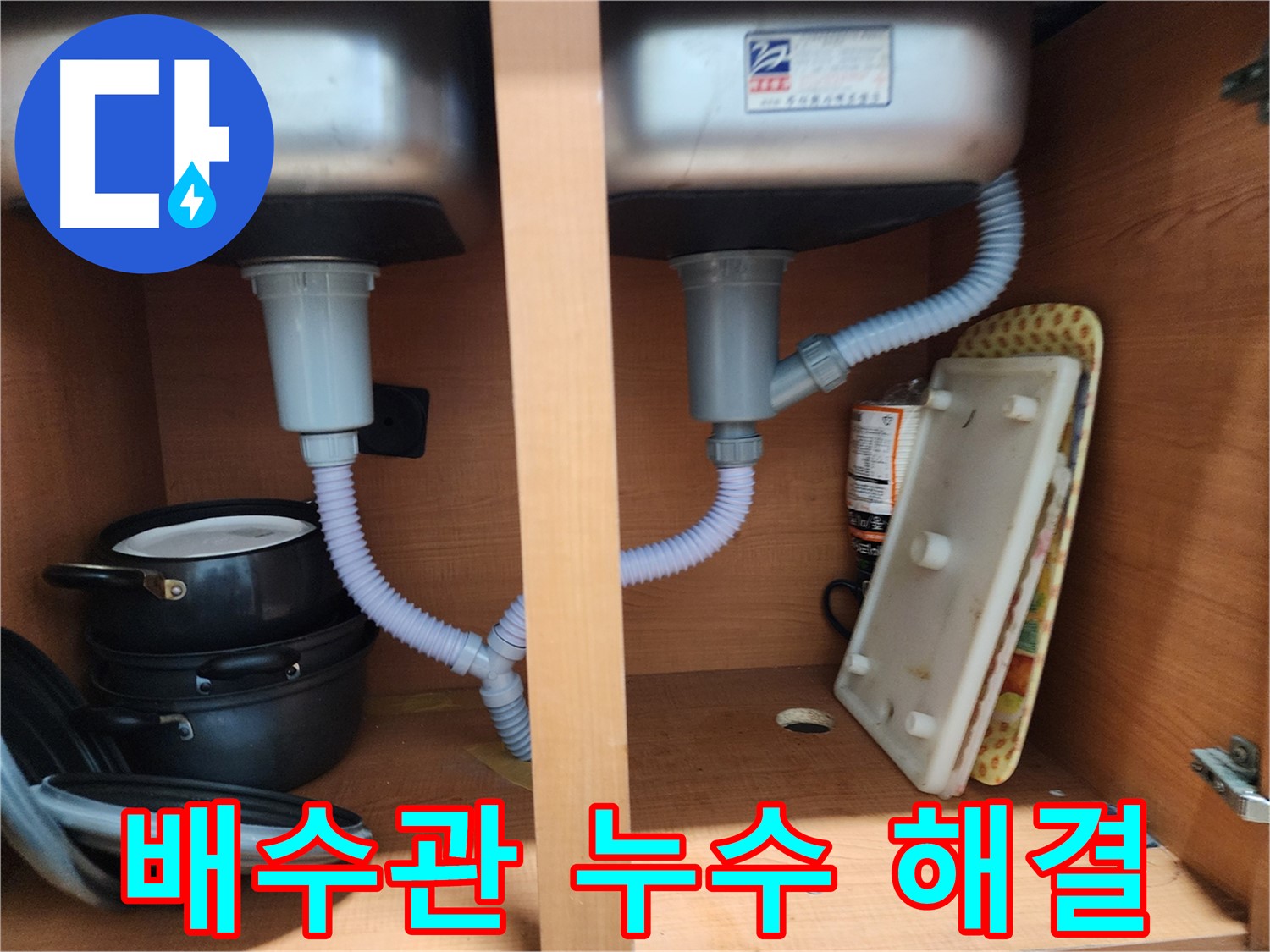공릉2단지 싱크대 배수관 누수 - 간단한 조치로 누수 해결 완료