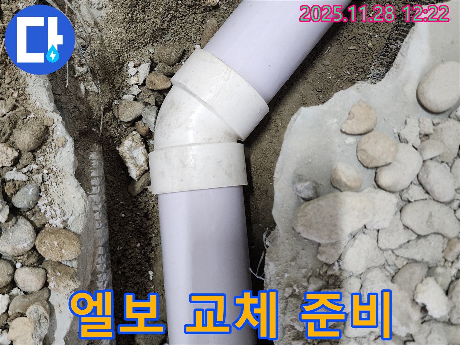 공릉2단지 아파트 누수 - 45도 엘보 부속 교체를 위한 준비 작업