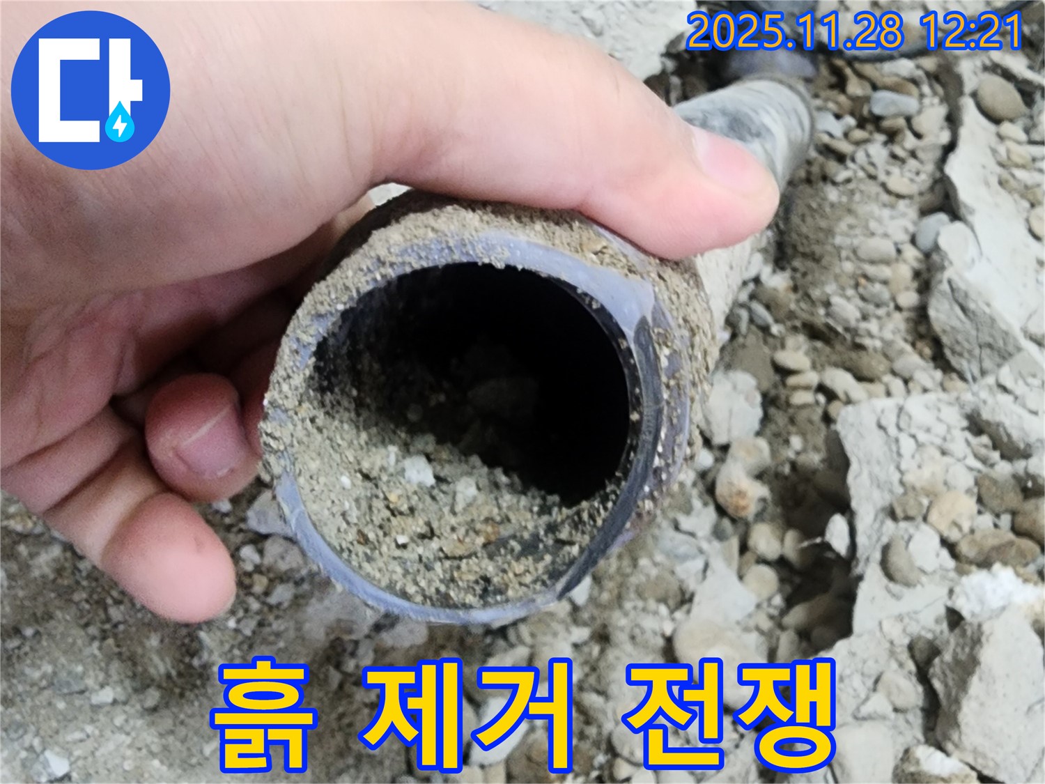 공릉2단지 아파트 누수 - 배관 속 흙과의 전쟁 - 깨끗하게 청소