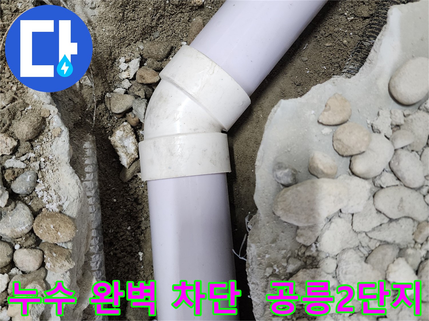 공릉2단지 아파트 누수 - 45도 엘보 부속에서 누수가 발생하는 것을 완벽하게 차단한 모습