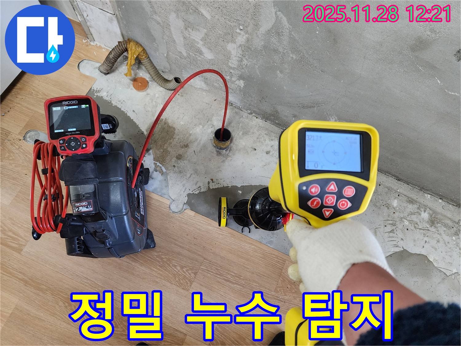 공릉2단지 아파트 누수탐지 - 최첨단 장비로 숨어있는 누수까지 완벽하게 찾아냅니다.