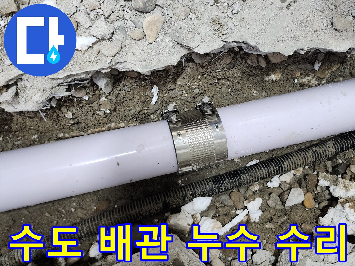 공릉2단지 아파트 수도 배관 누수 - 꼼꼼한 누수탐지와 신속한 수리로 누수 문제를 해결했습니다.