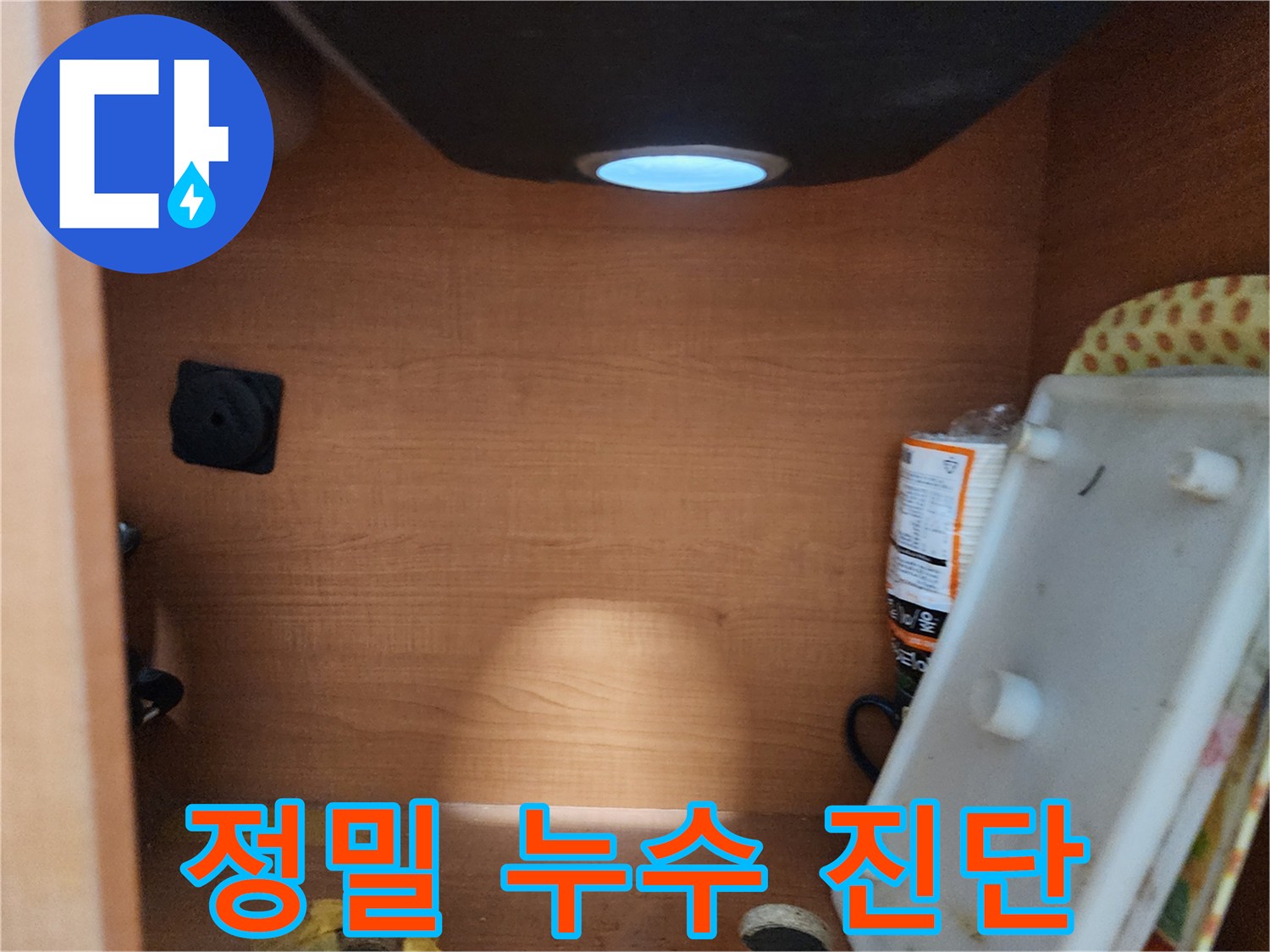 공릉2단지 아파트 싱크대 누수 - 정밀 진단 후 맞춤 시공으로 완벽 해결