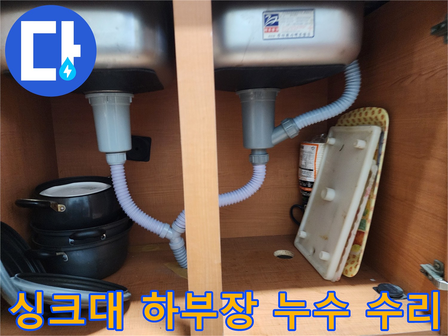 공릉2단지 아파트 싱크대 하부장 누수 - 낡은 배수 호스 교체로 누수 해결