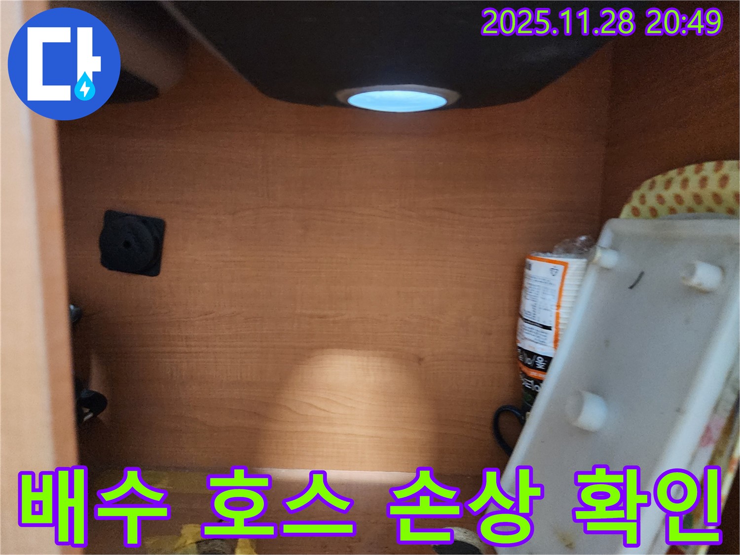 공릉2단지 아파트 싱크대 하부장 - 배수 호스 손상 여부 확인