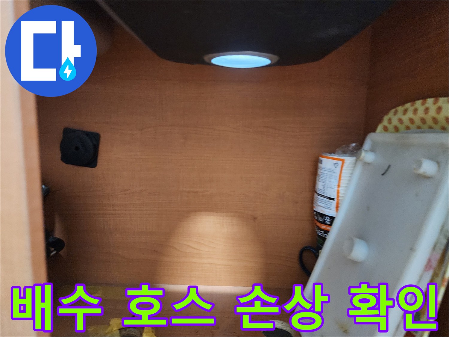 공릉2단지 아파트 싱크대 하부장 - 배수 호스 손상 여부 확인