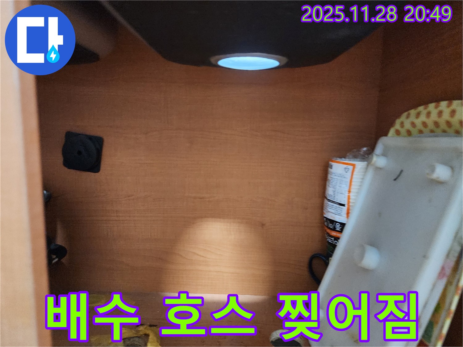 공릉2단지 아파트 싱크대 하부장 - 배수 호스 찢어짐 확인