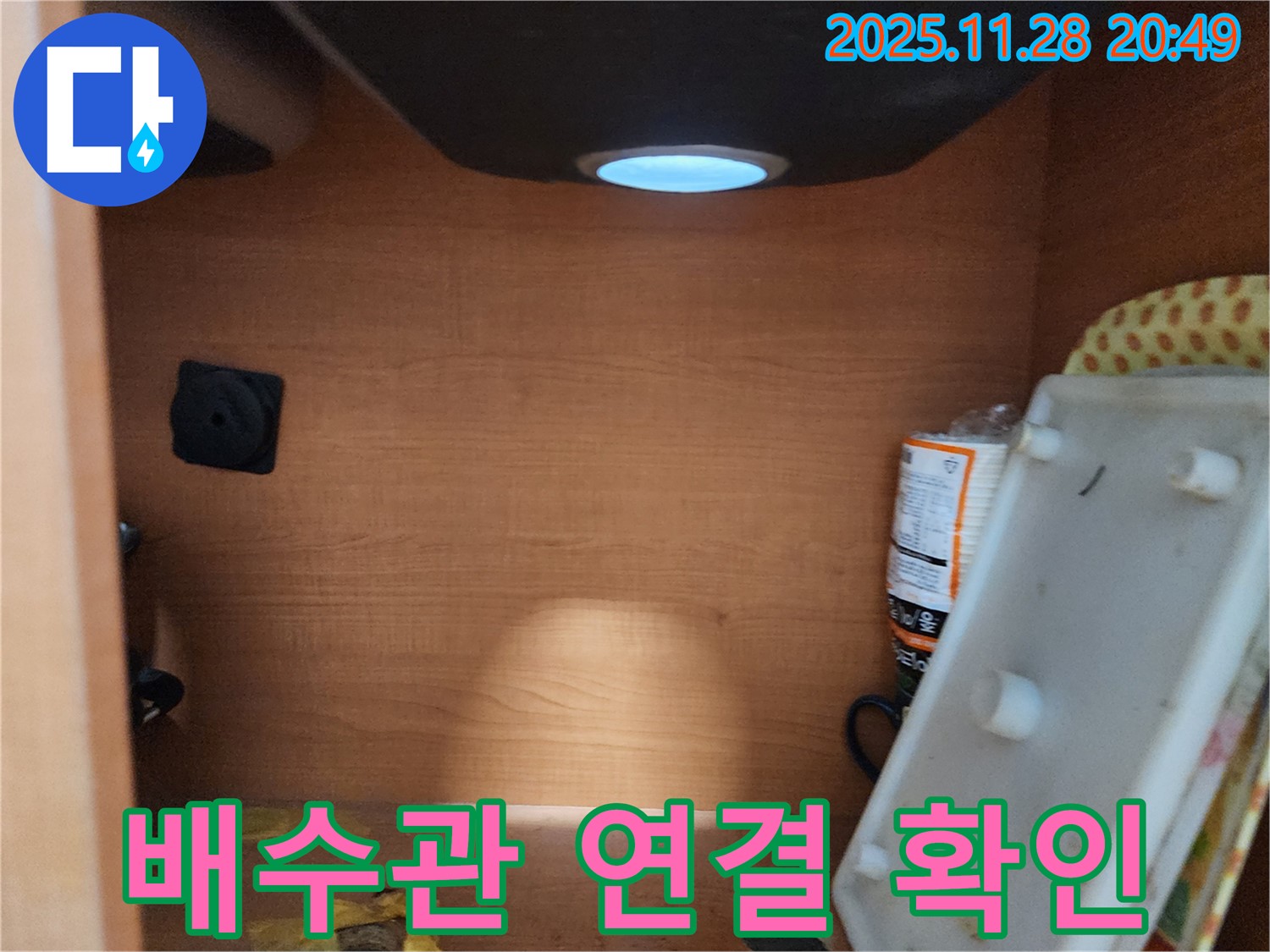 공릉2단지 아파트 싱크대 하부장 - 배수관 연결 부위 주변 누수 여부 확인