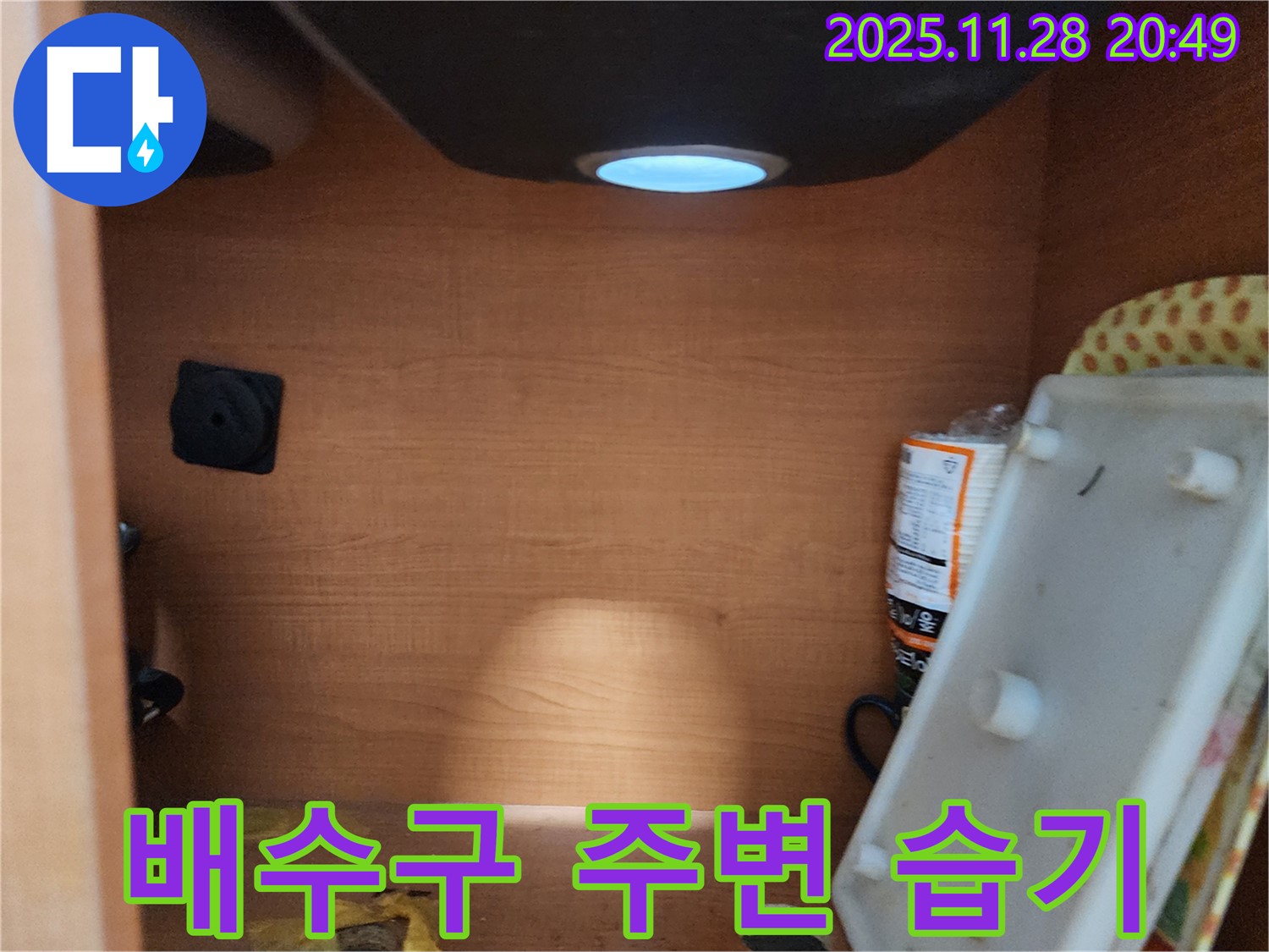 공릉2단지 아파트 싱크대 하부장 - 배수구 주변 습기 확인