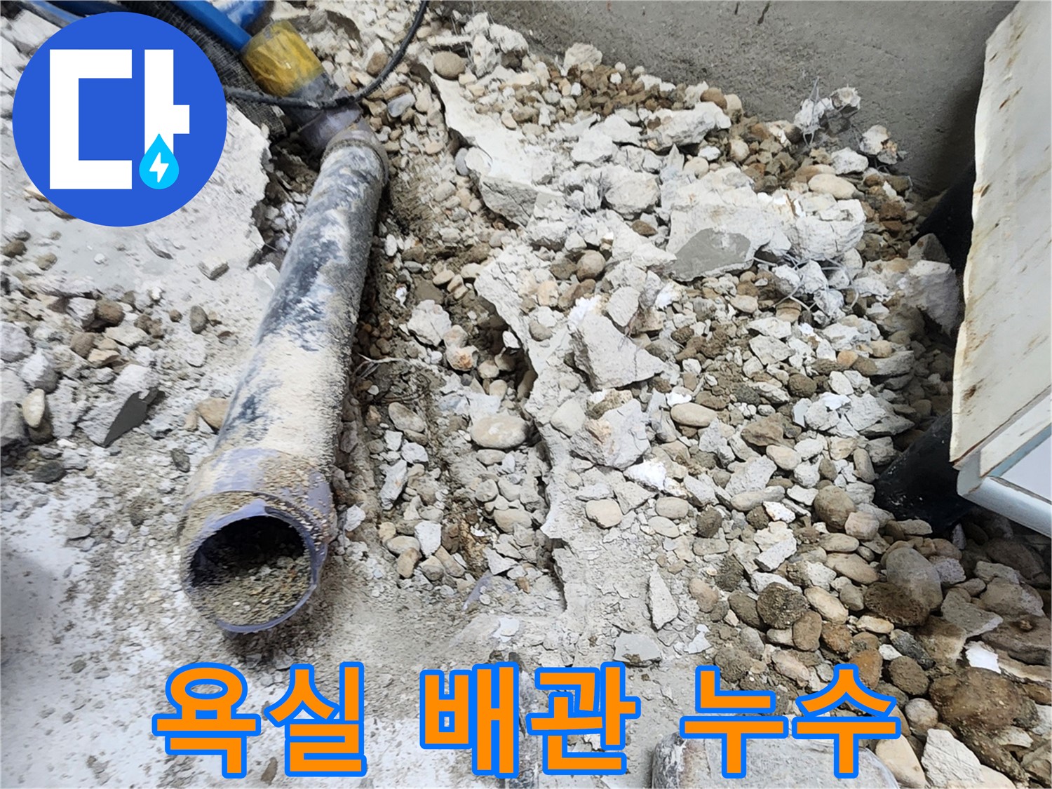공릉2단지 아파트 욕실 누수 - 노후 배관으로 인한 누수, 신속하게 해결