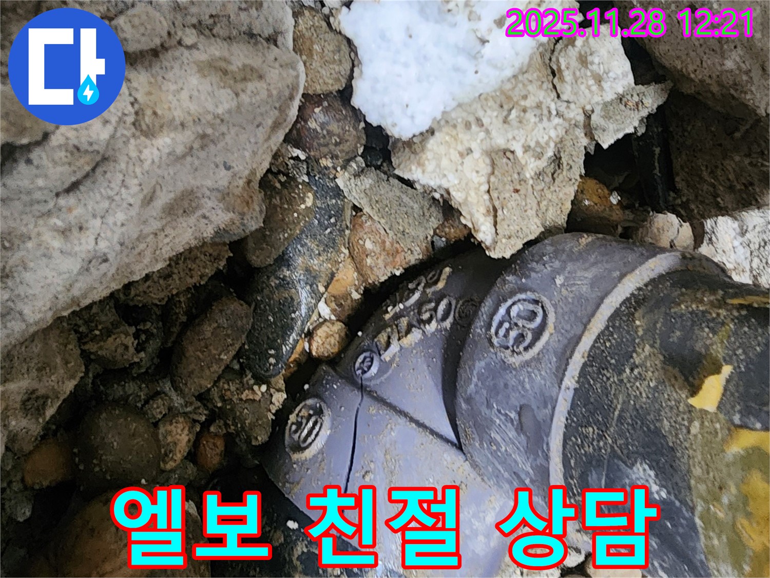 공릉동 202동 누수 - 배관 엘보 연결부 누수, 친절한 상담과 만족스러운 서비스를 제공합니다.