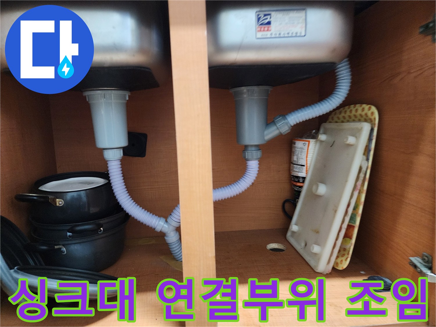 공릉동 707번지 싱크대 누수 - 배수관 연결 부위 조임으로 간단하게 해결