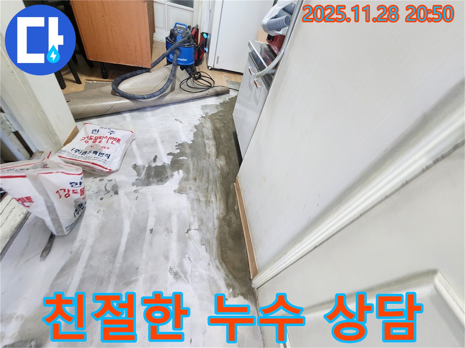 공릉동 누수 - 친절한 상담으로 고객님의 궁금증 해결