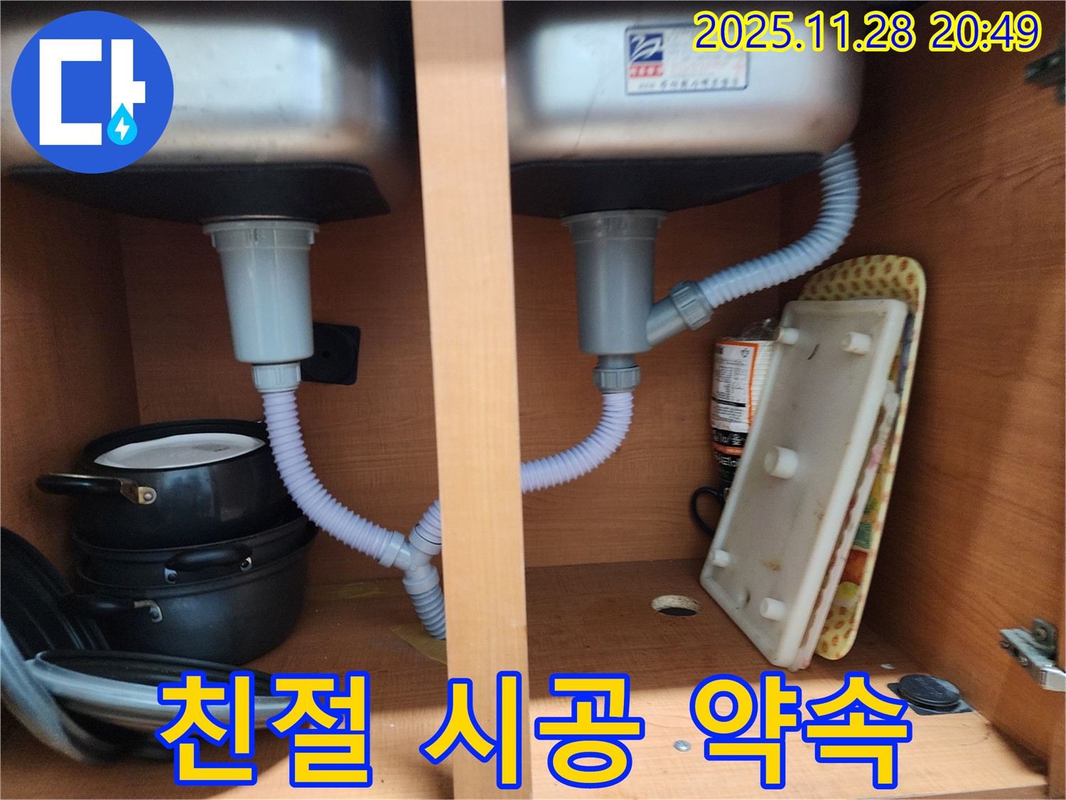 공릉동 싱크대 누수 - 친절한 상담과 확실한 시공으로 고객 만족