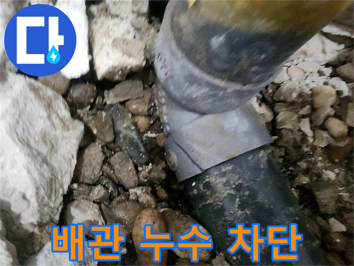 공릉동 아파트 누수 - 배관 누수를 완벽하게 차단 완료
