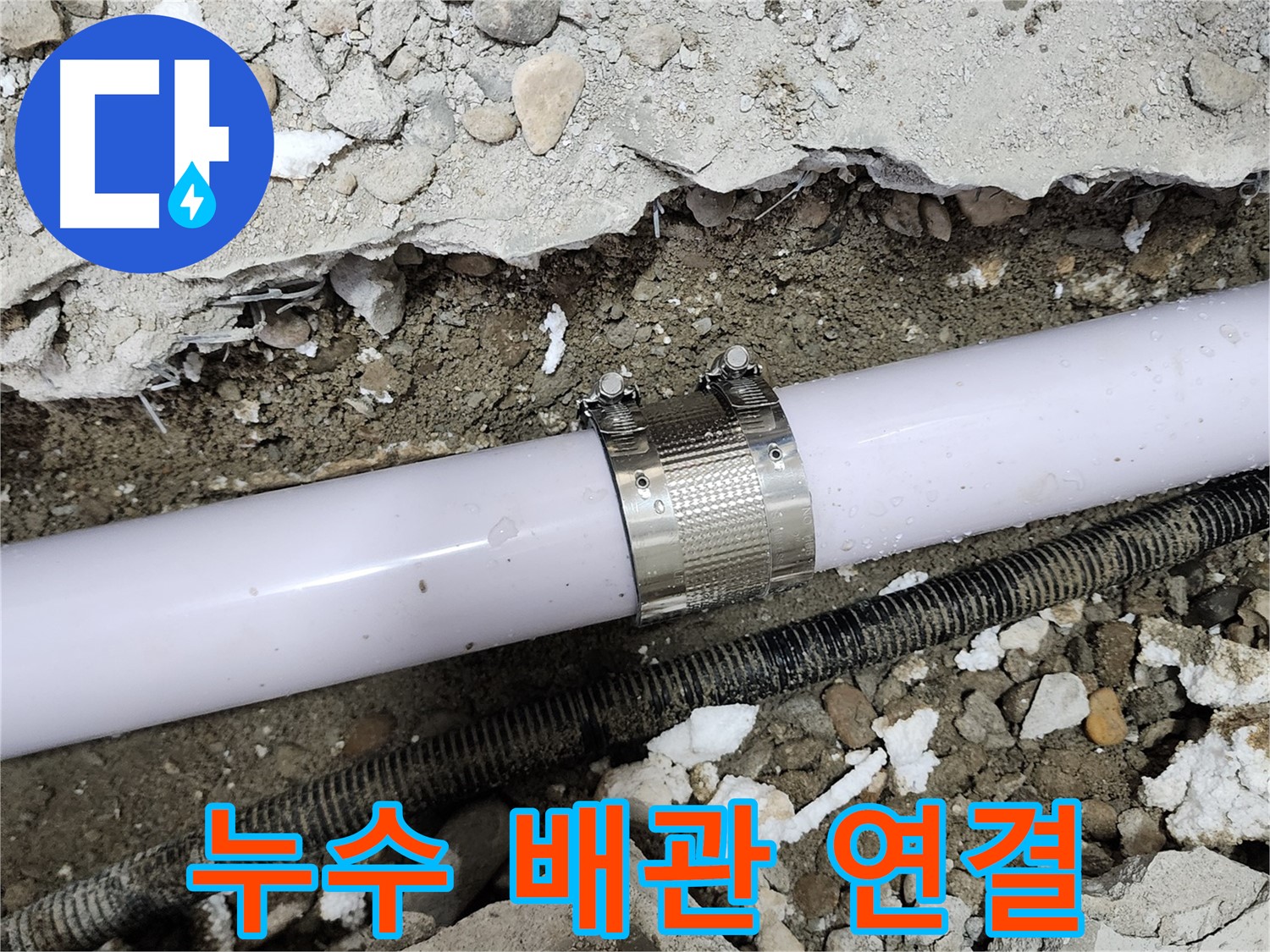 공릉동 아파트 누수 - 배관 연결 부위 문제 정확히 파악 후 완벽 보수