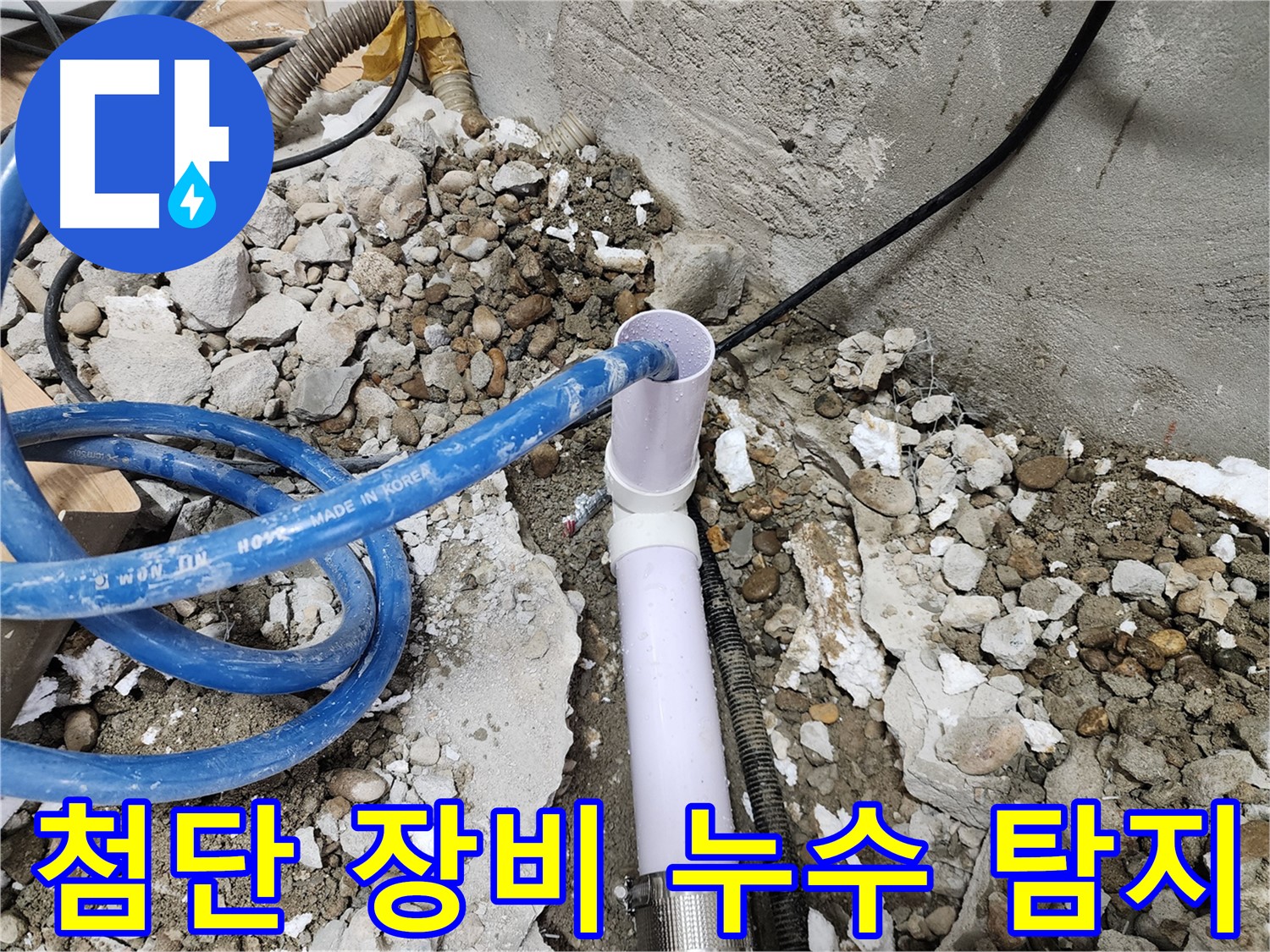 공릉2단지 202동 누수 해결 - 신속한 방문으로 누수 피해 최소화