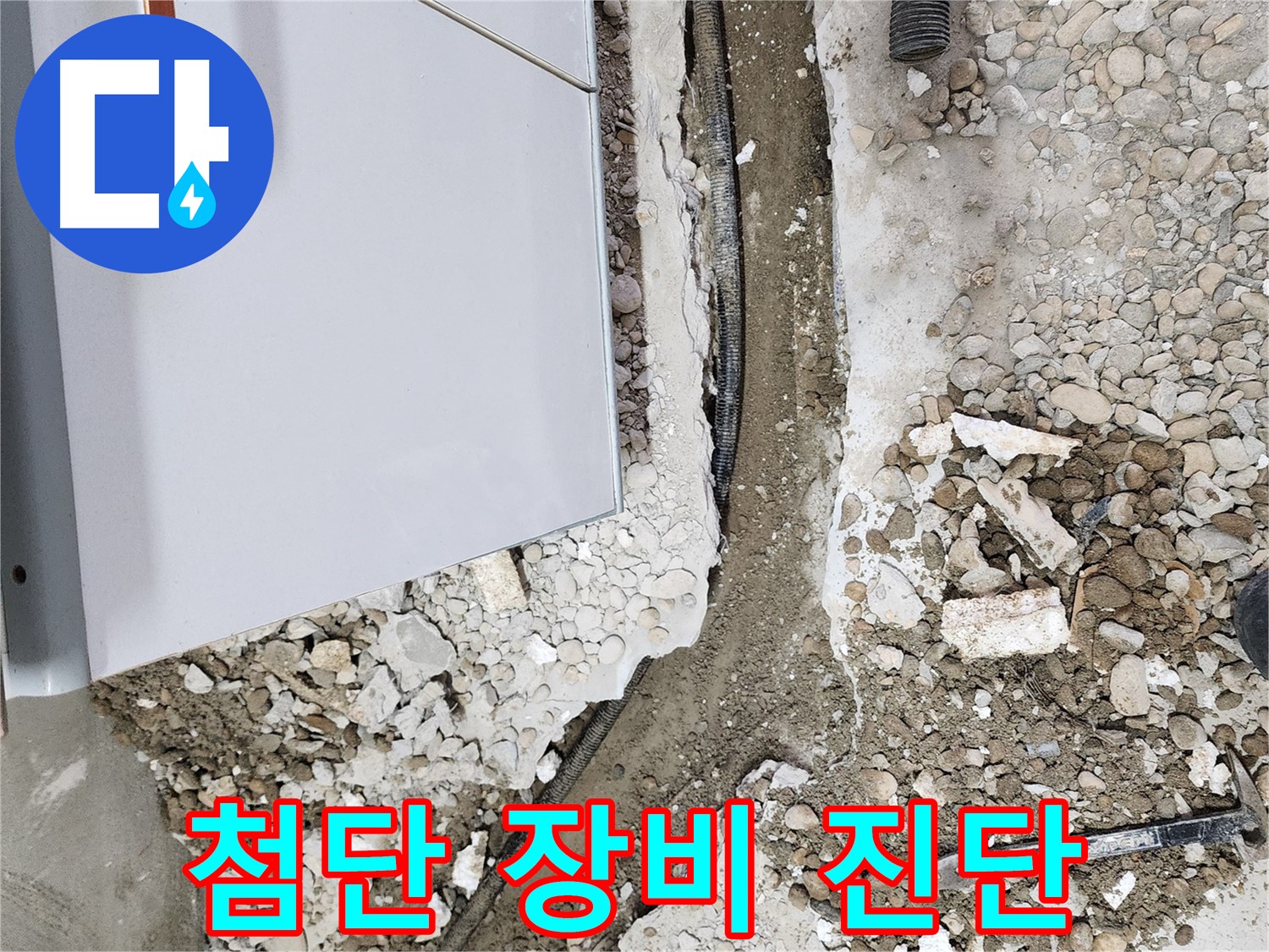 공릉2단지 누수 - 노후 배관, 정밀 진단으로 문제 해결!