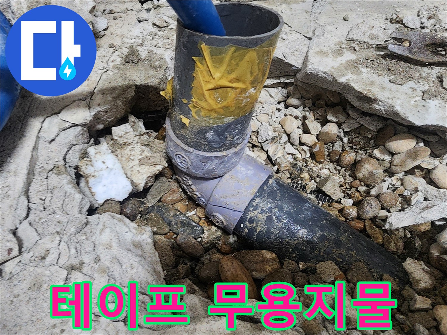 공릉동 아파트 누수 - 테이프로 칭칭 감았지만 - 결국 소용없었습니다.