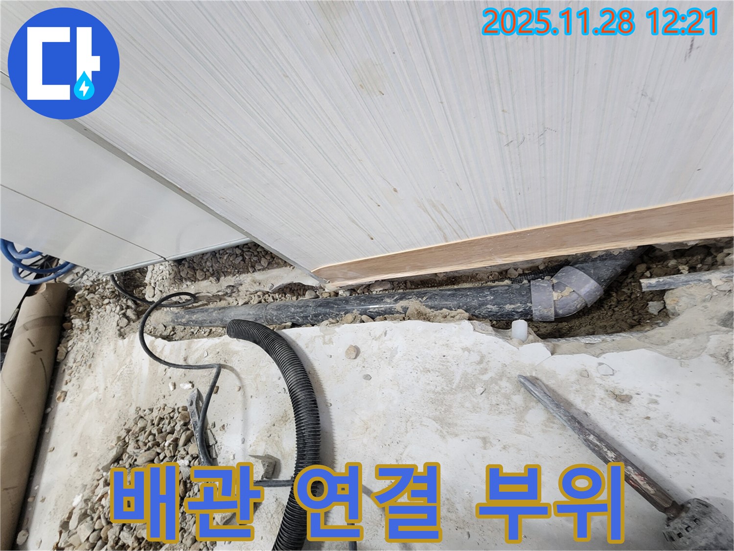 공릉동 아파트 누수 - 튼튼하게 연결된 새 배관 연결 부위