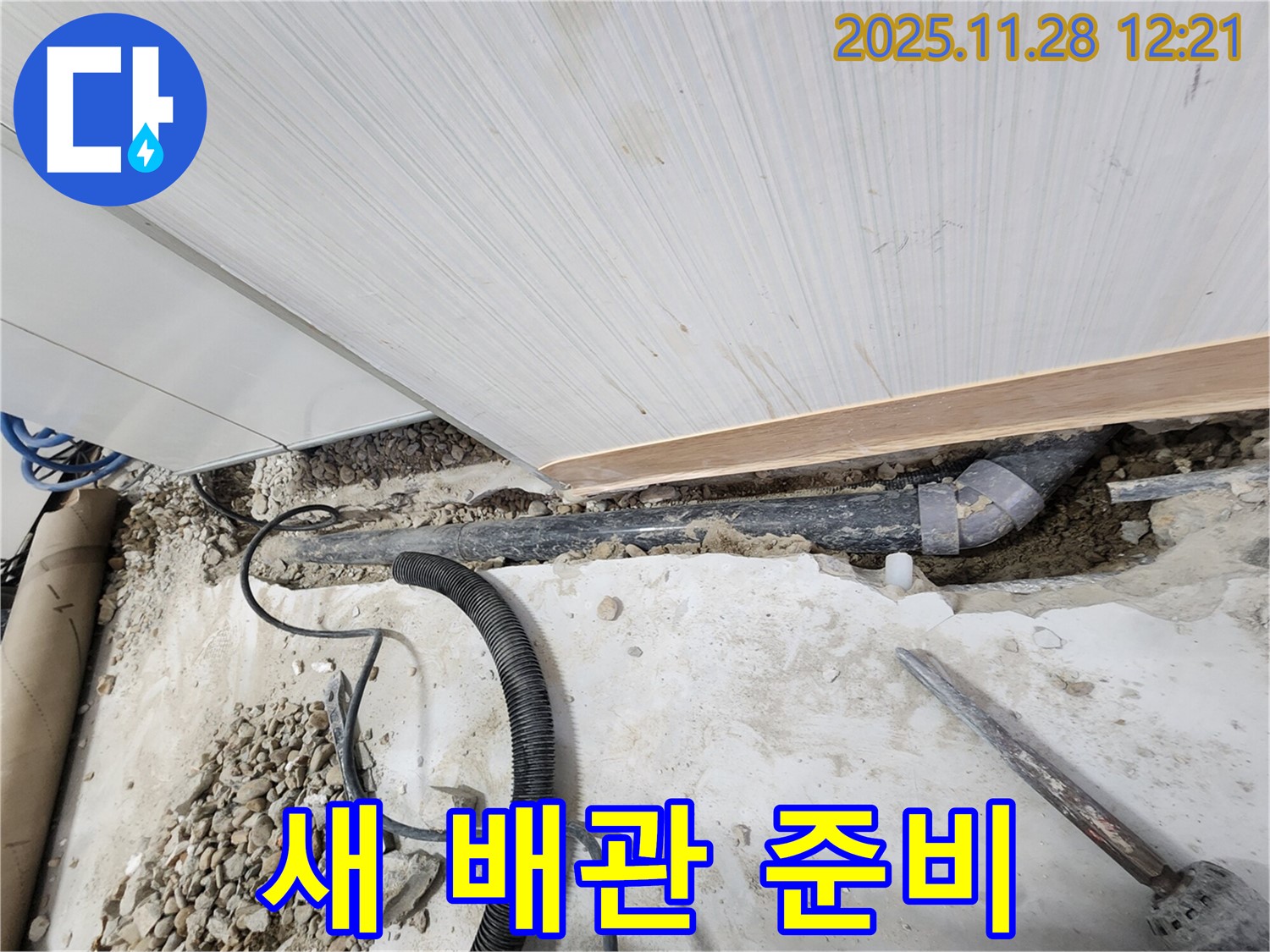 공릉동 아파트 누수 - 튼튼한 새 배관으로 교체 준비 완료