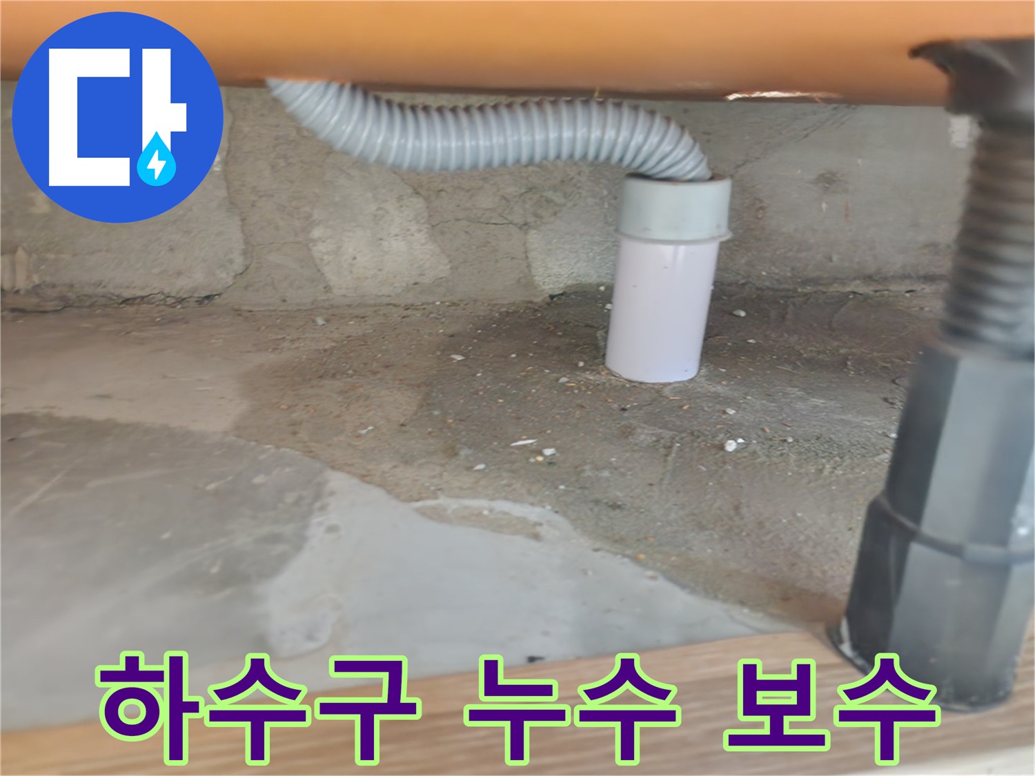 공릉동 아파트 싱크대 하수구 누수 보수 - 완벽한 시공으로 누수 차단