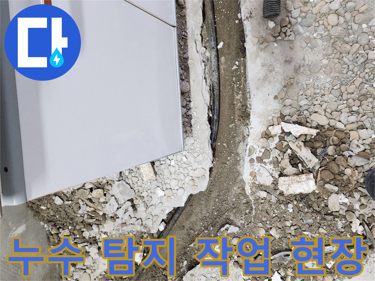 노원구 공릉동 누수 - 누수 탐지 작업 현장