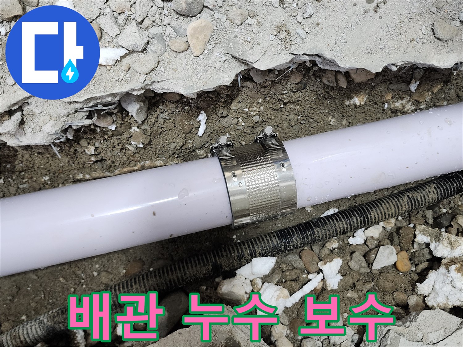 노원구 공릉동 누수 현장 - 문제 배관 연결 부위 꼼꼼하게 보수 완료