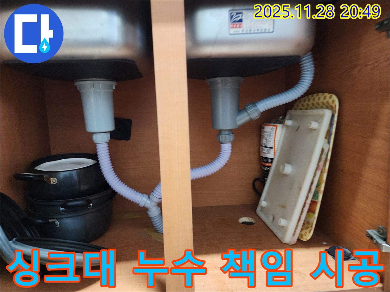 노원구 공릉동 싱크대 누수 - 확실한 책임 시공으로 고객 만족