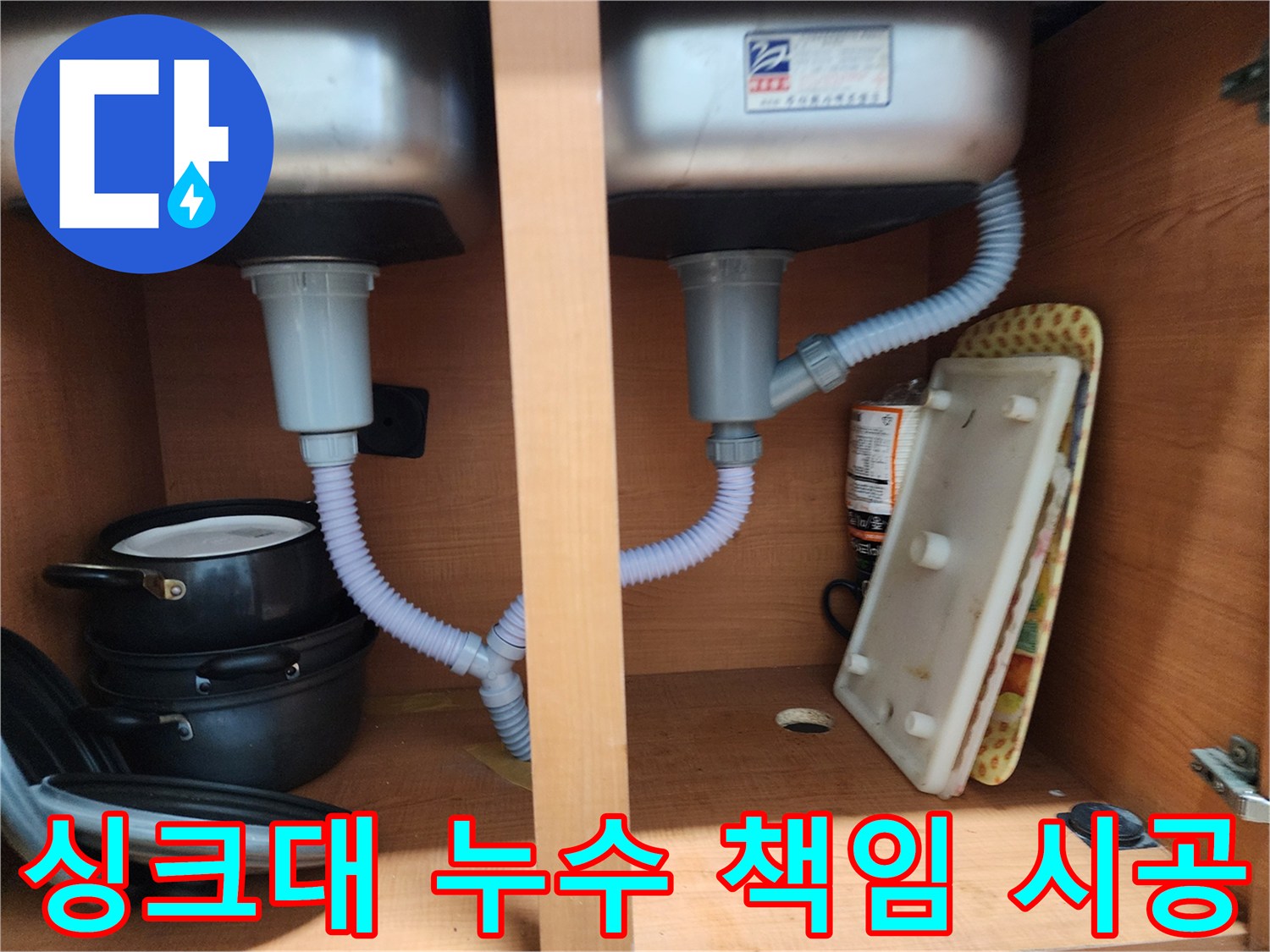 노원구 공릉동 싱크대 누수 - 확실한 책임 시공으로 고객 만족