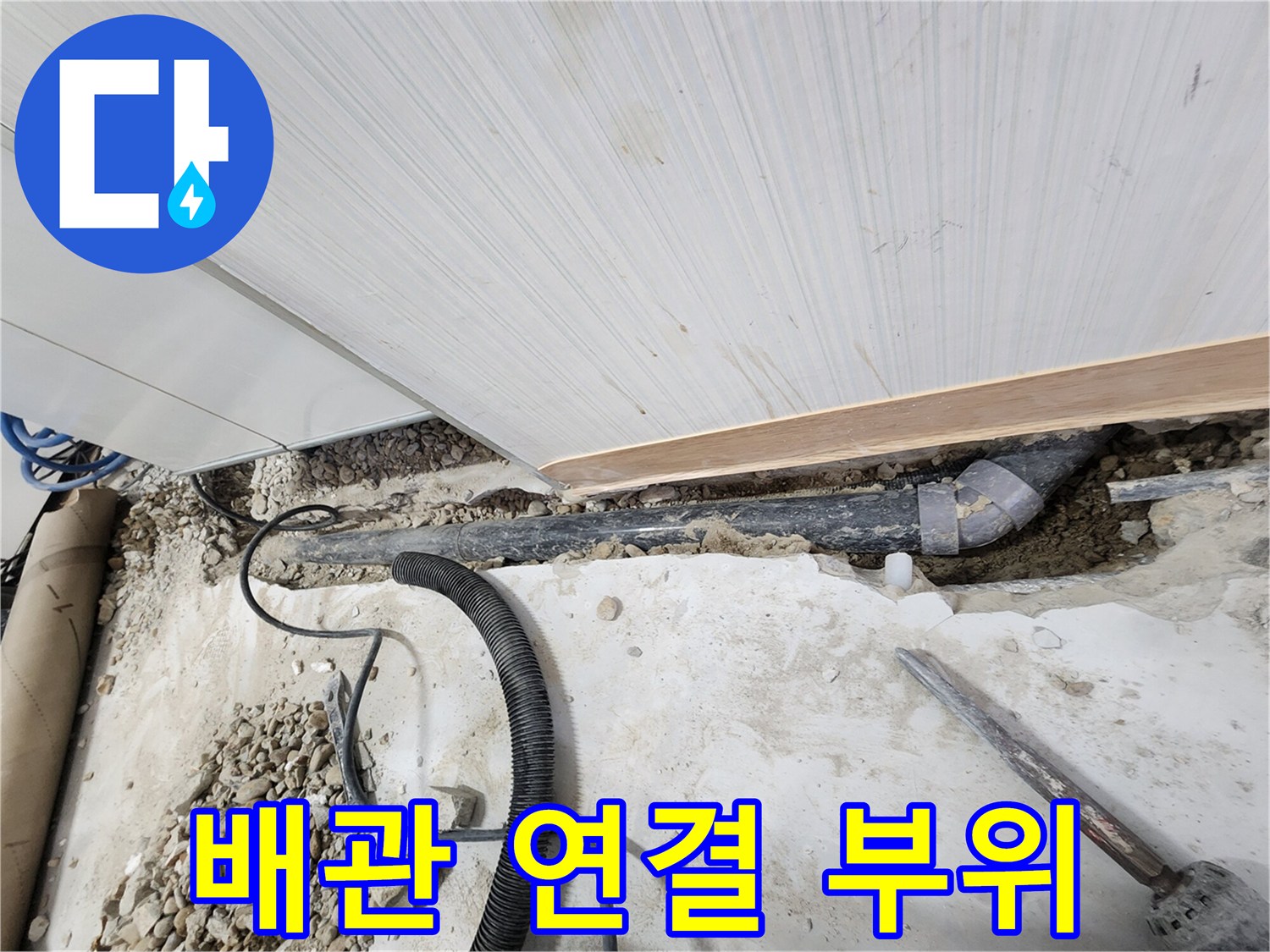 노원구 공릉동 아파트 누수 - 꼼꼼하게 연결된 새 배관 연결 부위