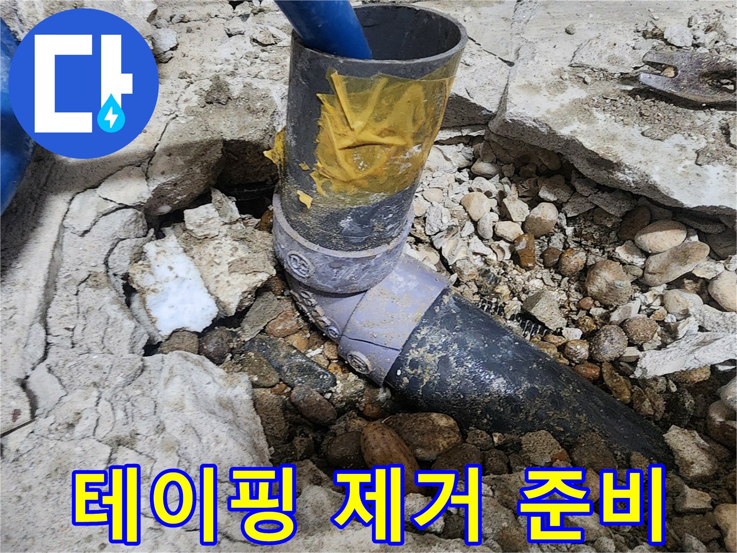노원구 공릉동 아파트 누수 - 테이핑 제거 전 배관 연결 부위