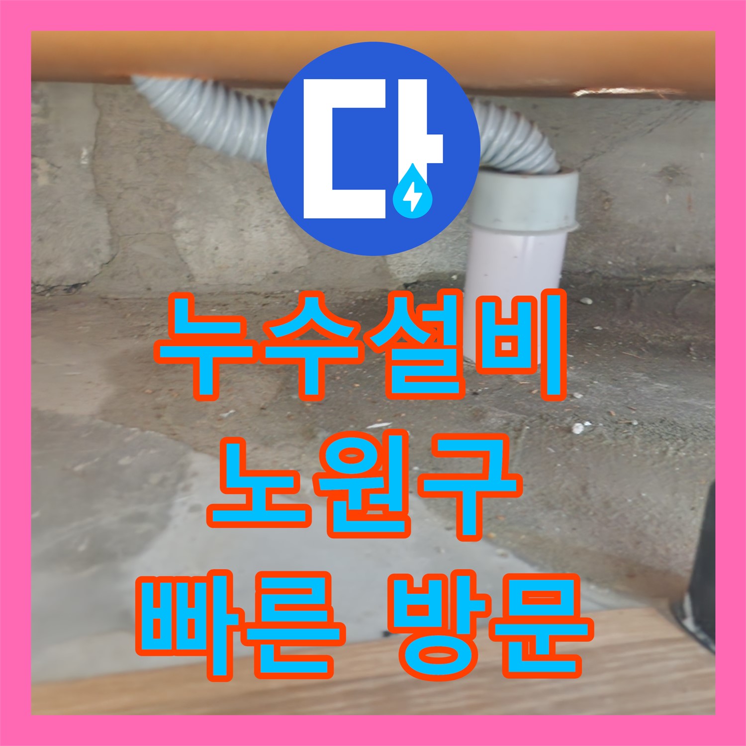 노원구 누수, 건물 전체 누수 문제? 누수탐지누수다자바가 신속하게 해결해 드립니다!