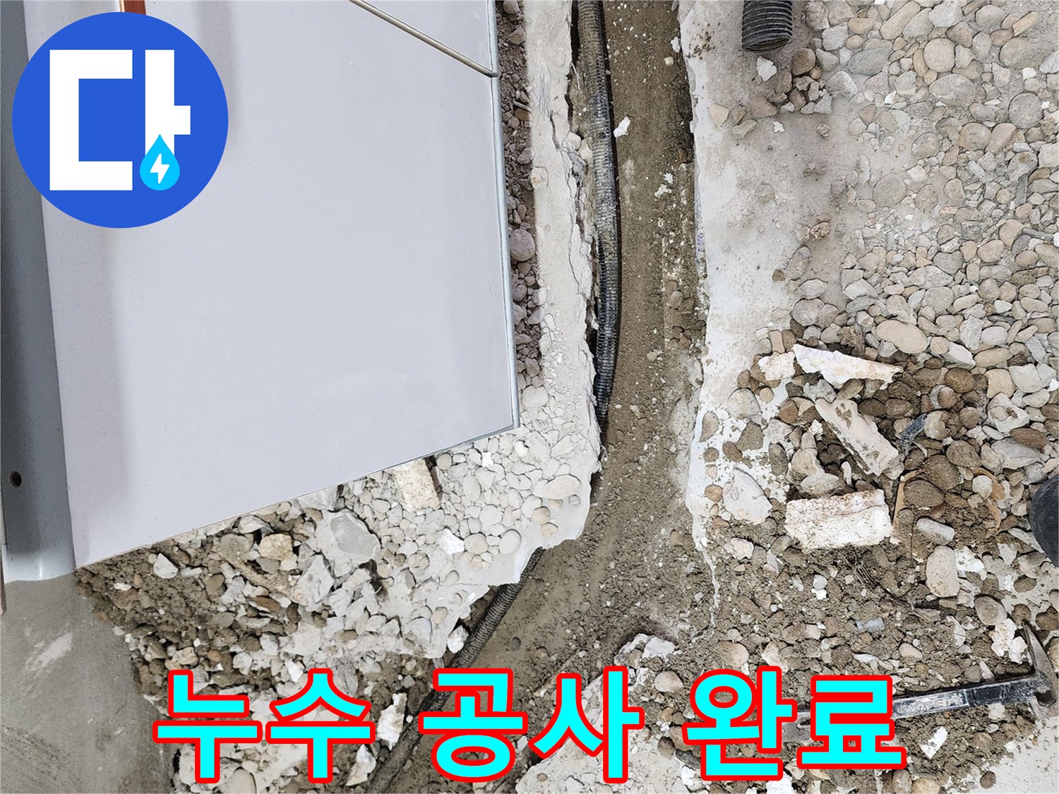 누수 공사 완료 - 완벽한 마무리로 고객 만족