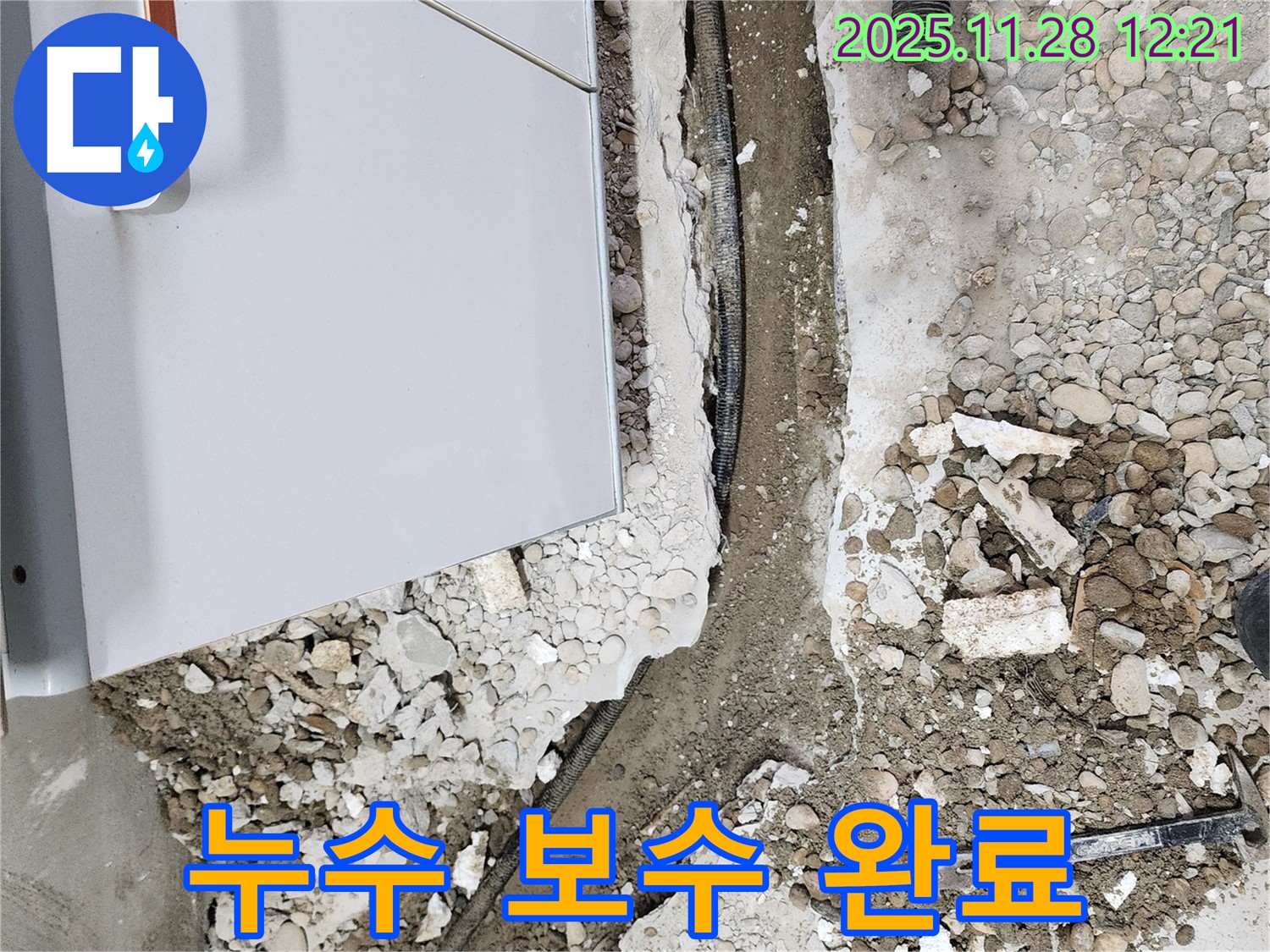 누수 보수 완료 - 완벽한 시공으로 누수 걱정 끝