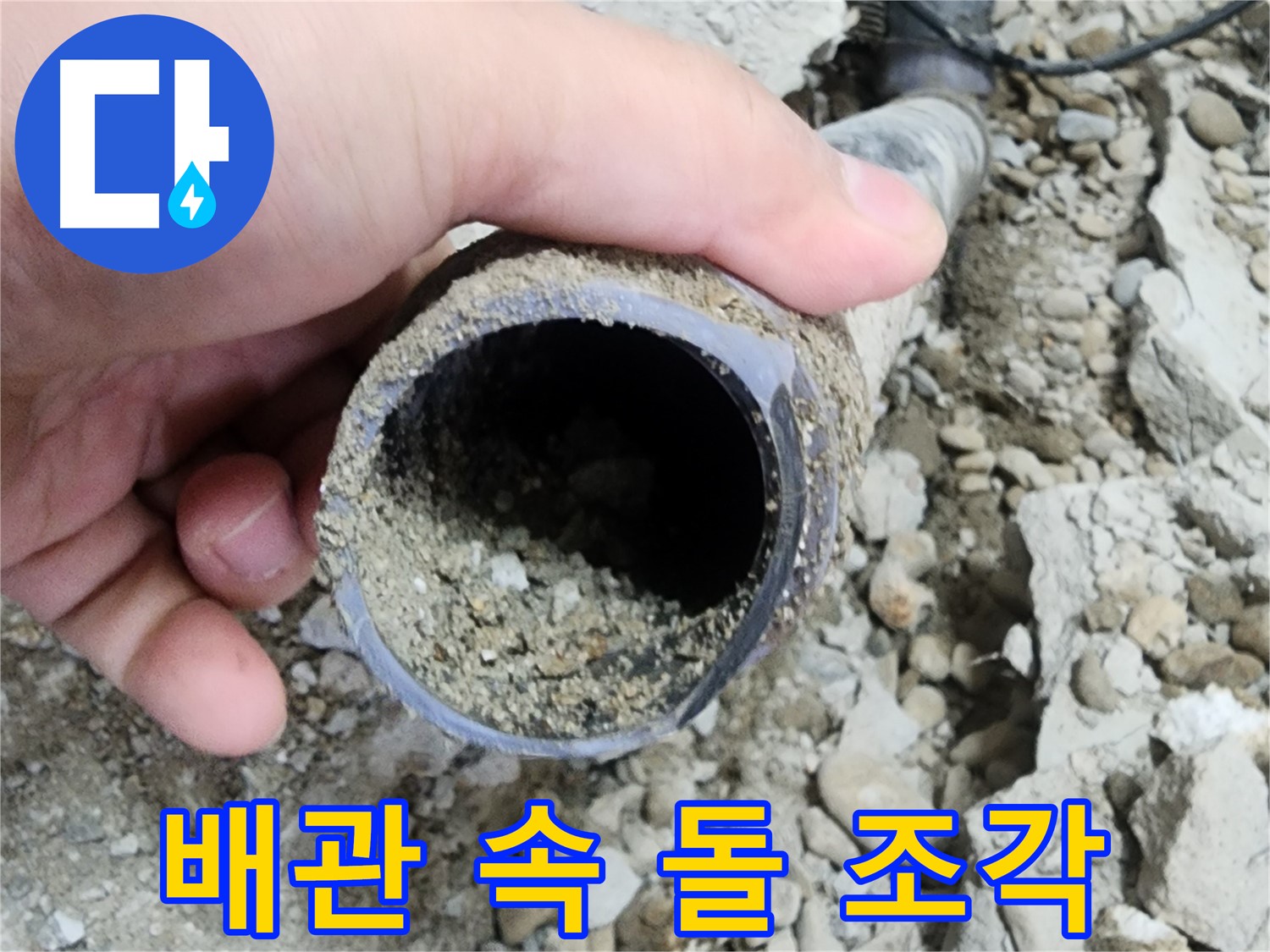 배관 속 돌 조각 - 누수 유발! - 공릉동 누수