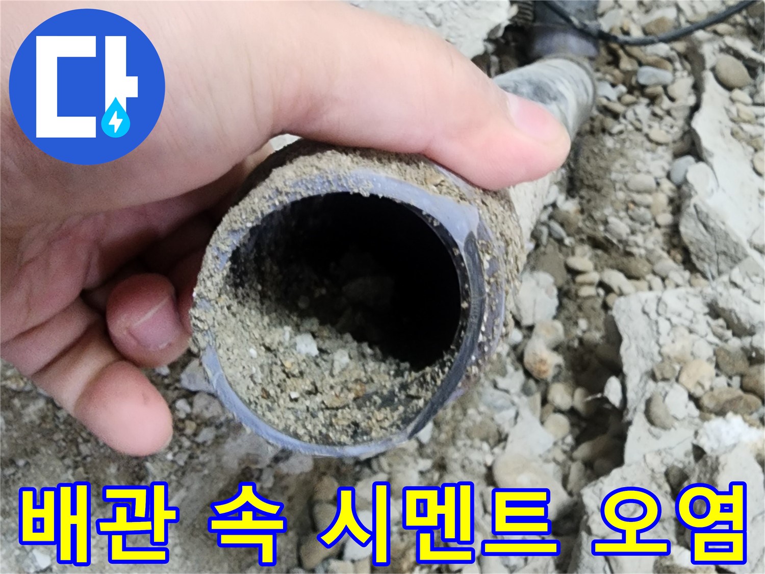 노원구 공릉2단지 아파트 누수 - 배관 속 흙 문제, 전문가가 해결