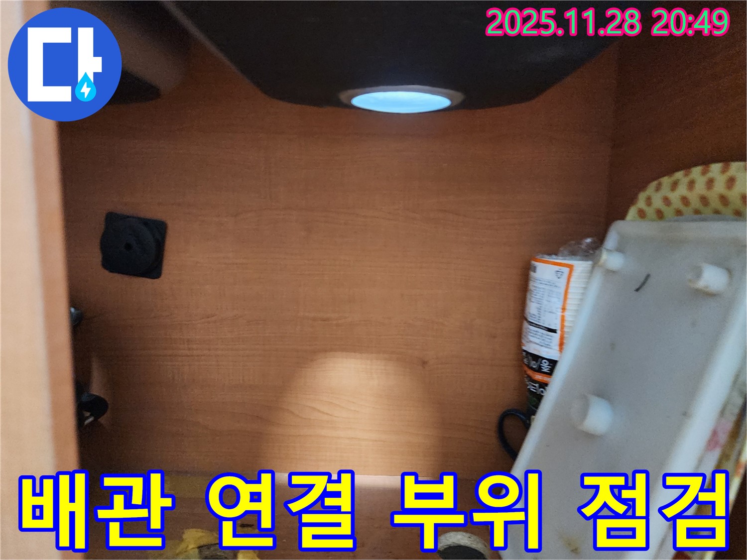 서울 노원구 공릉동 싱크대 - 하부장 내부 배관 연결 부위 주변을 점검