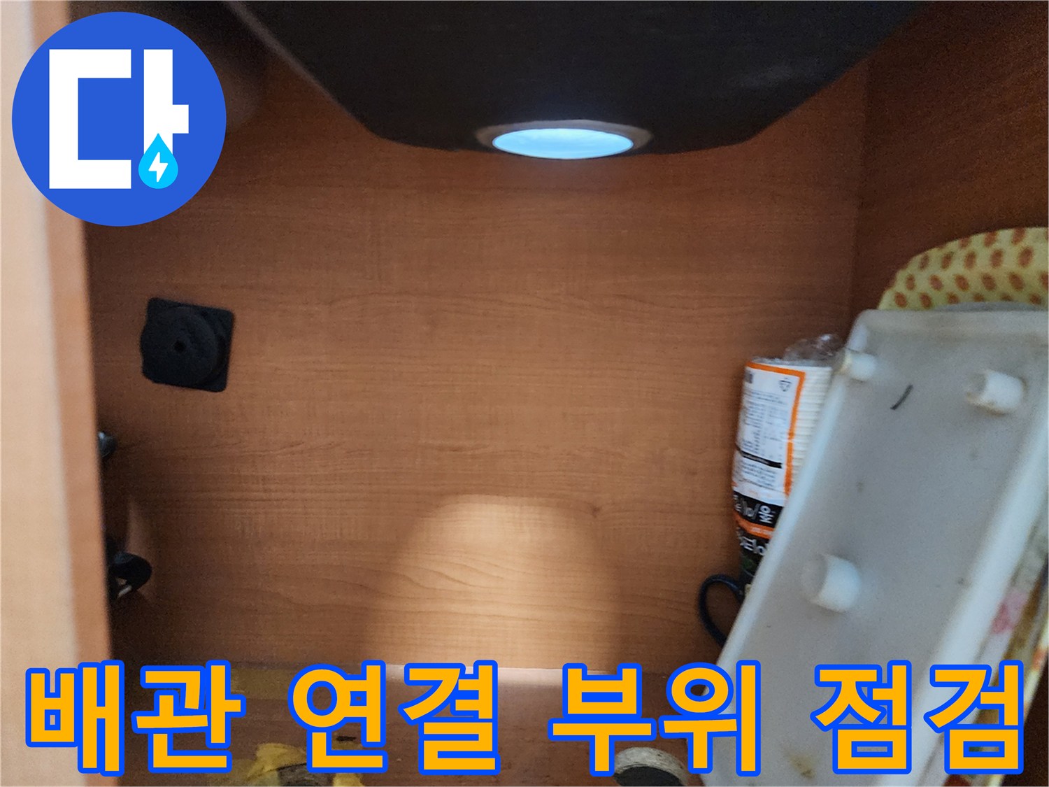 서울 노원구 공릉동 싱크대 - 하부장 내부 배관 연결 부위 주변을 점검