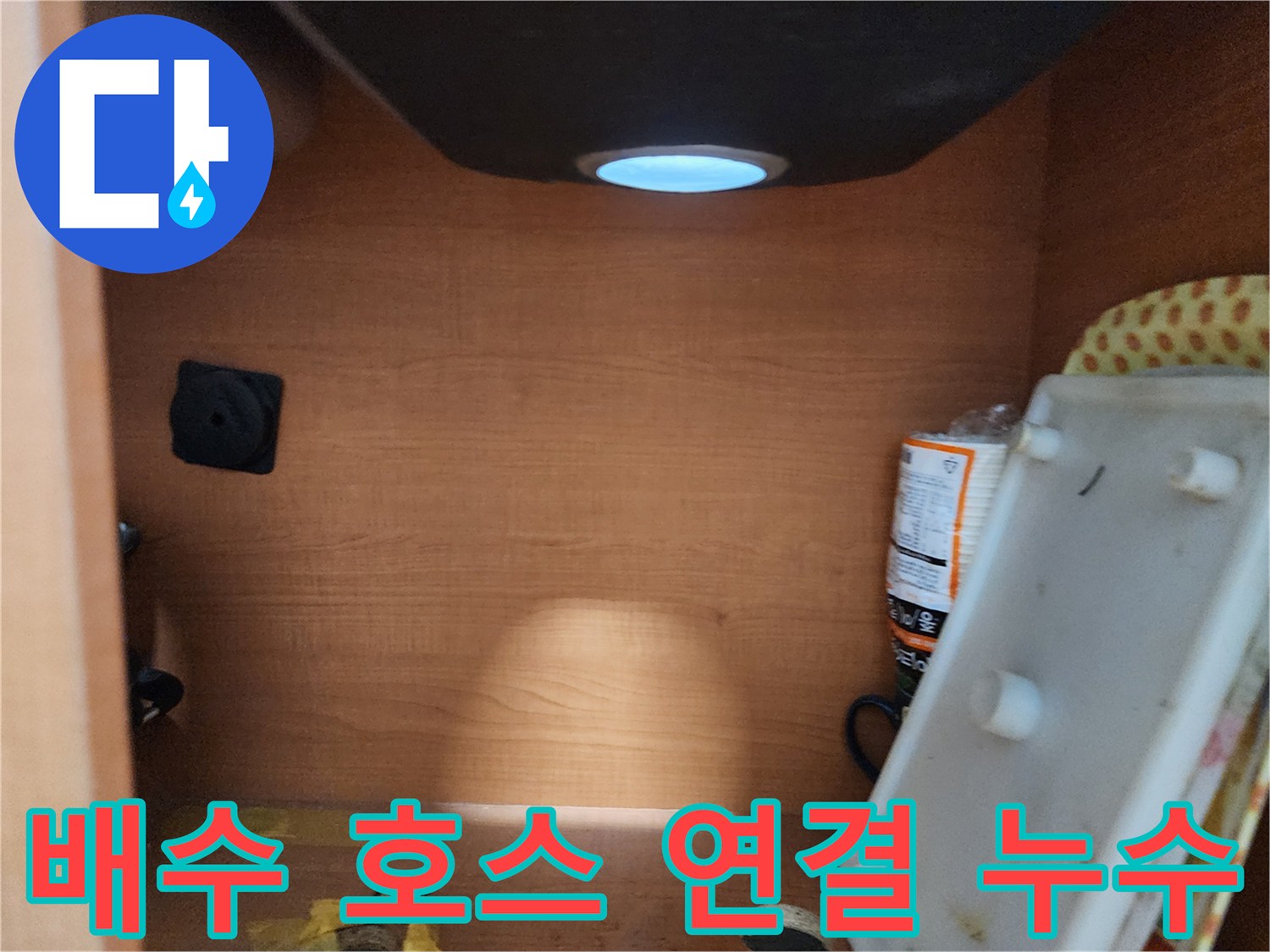 서울 노원구 공릉동 싱크대 하부장 - 배수 호스 연결 부위 누수 확인